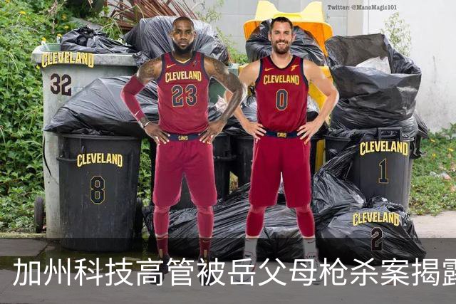 加州科技高管被岳父母枪杀案揭露的家庭隐忧
